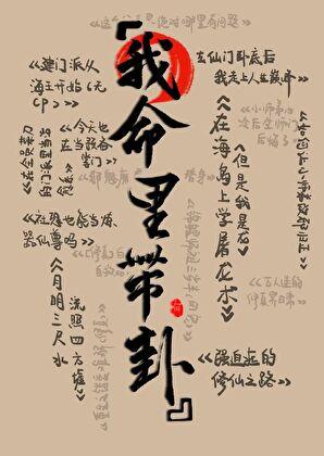 在修仙文里算卦