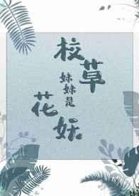 校草妹妹是花妖