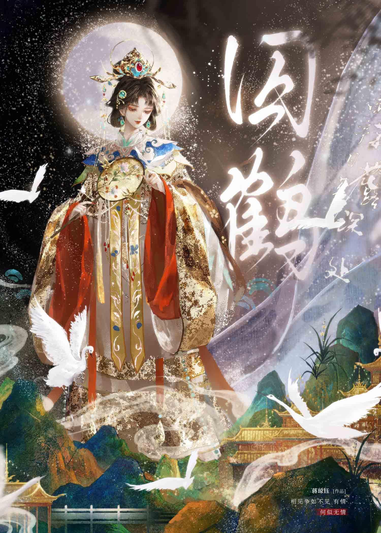 囚鹤