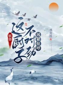 妖兽：这厨子不对劲，风紧扯唿