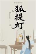 狐提灯