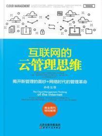 互联网的云管理思维