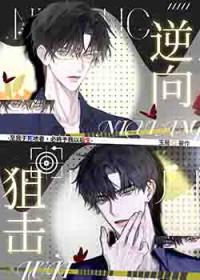 逆向狙击[刑侦]