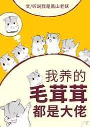 我养的毛茸茸都是大佬