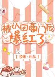 被认回豪门后爆红了