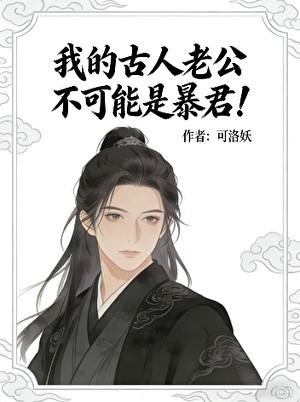 我的古人老公不可能是暴君！