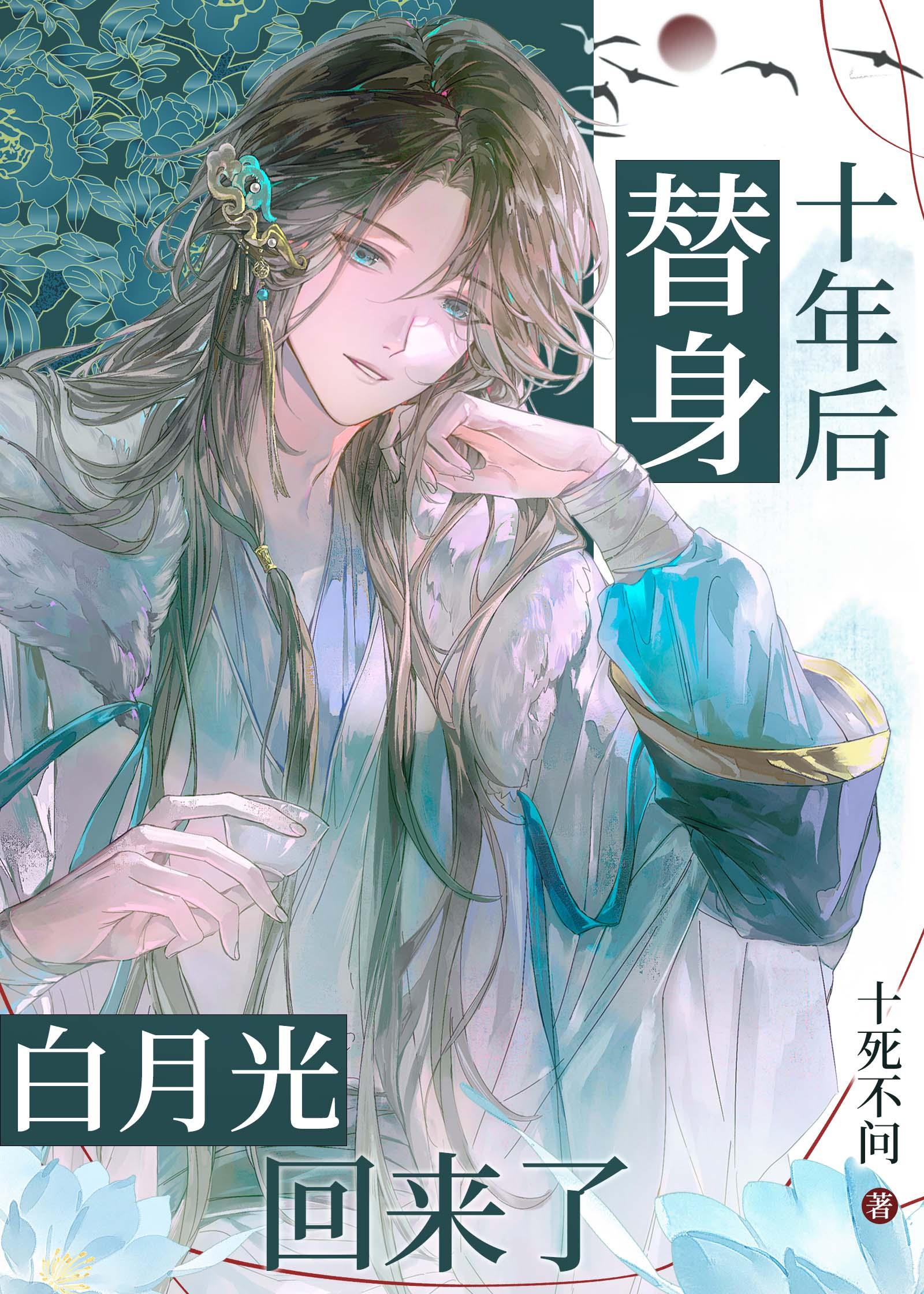 替身十年后白月光回来了
