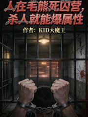 人在毛熊死囚营，杀人就能爆属性