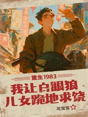 重生1985：从打脸不孝儿女开始