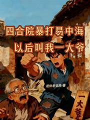 四合院暴打易中海以后叫我一大爷