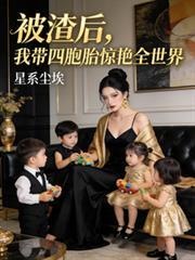 被渣后，我带四胞胎惊艳全世界