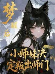 梦醒后，小师妹决定叛出师门