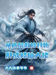 从底层散修开始肝成修仙大佬