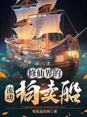修仙界的流动拍卖船
