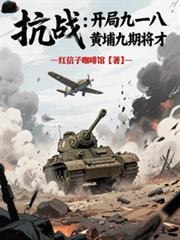 抗战：开局九一八，黄埔九期将才