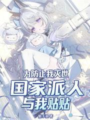 为防止我灭世，国家派人与我贴贴