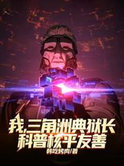 我，三角洲典狱长，科普核平友善