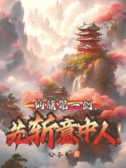 仙族第一剑，先斩意中人！