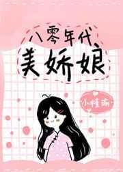 八零年代美娇娘
