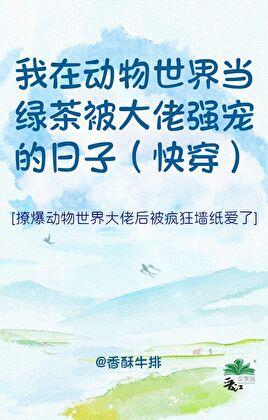 动物世界绿茶捞子怀崽实录（快穿）