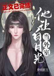 他让白月光当外室