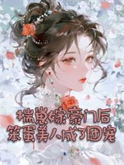揣崽嫁豪门后，笨蛋美人成了团宠