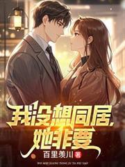 我没想同居，她非要