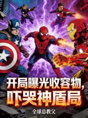 开局曝光收容物，吓哭神盾局！