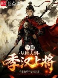 三国：从樵夫到季汉上将