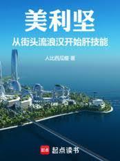 流浪美利坚：我的斩杀线遥遥领先