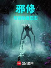 邪修与冒险者日志