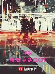 华娱，风起于2001