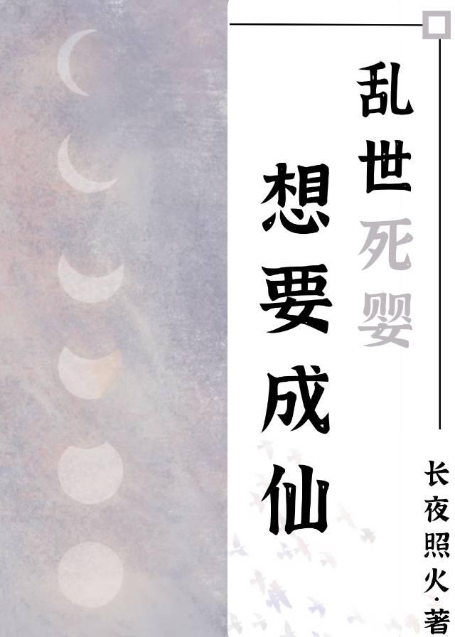 乱世死婴想要成仙