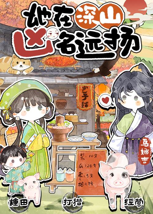 孟家有女打猎忙