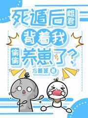 死遁后雌君背着我偷偷养崽了？