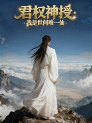 君权神授：我是世间唯一仙