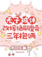 无子被休，改嫁绝嗣皇帝三年抱俩