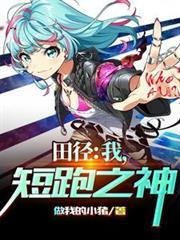 田径：我，短跑之神