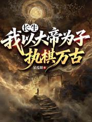 长生：我以大帝为子，执棋万古