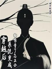 穿越后，系统变成白噪音了怎么办