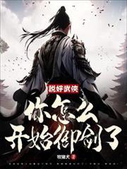 说好武侠，你怎么开始御剑了