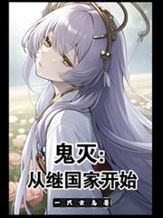 鬼灭：从继国家开始