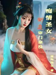 痴情圣女倒追宗门杂役