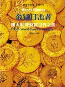 财富世界行：金钱目击者——澳大利亚财富世界之旅