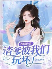 渣夫弃我宠新欢？我卖婚房嫁大佬