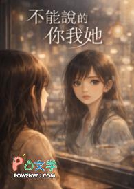 不能说的你我她