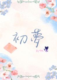 初梦