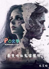 养隻吸血鬼当宠物 一