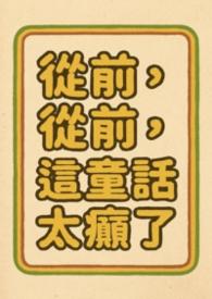 从前从前，这童话太癲了