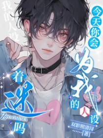 今天你会为我的人设着迷吗